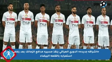 «إشراقة جديدة» الدوري العراقي ينقذ مسيرة مدافع الزمالك بعد رفض استمراره بالقلعة البيضاء